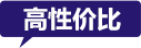 高性价比 高性价比